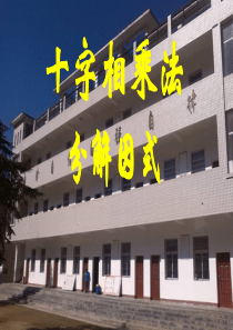 因式分解十字相乘法