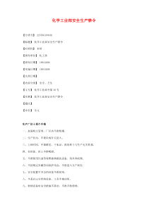 化学工业部安全生产禁令(原化学工业部令第10号)