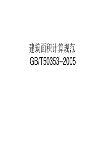 建筑面积——XXXX课件