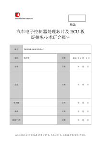 汽车电子控制器处理芯片及ECU板级抽象技术研究报告资料