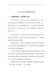 西方经济学课程建设规划