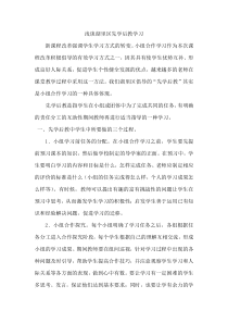 浅谈小学数学小组合作学习