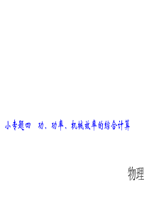 2018年中考物理(通用版)总复习课件：小专题四-功、功率、机械效率的综合计算(共24张PPT)