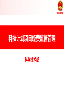 科研项目经费预算执行管理