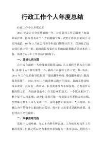 行政工作个人年度总结