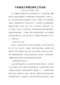 2015六年级语文学困生转化工作总结