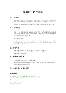 实验四：内存监视