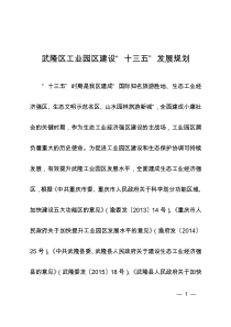 武隆区工业园区建设十三五发展规划