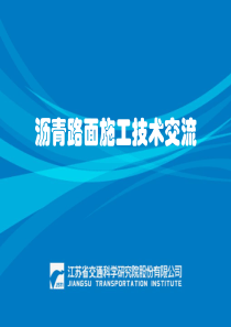 沥青路面施工技术交流