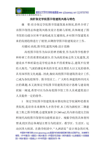 建筑风格论文建筑装饰论文：浅析保定学院图书馆建筑风格与特色
