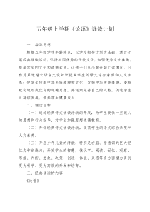 经典诵读《论语》计划及进度