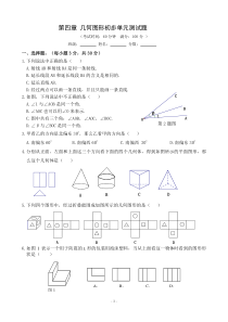 新人教版七年级数学上册第四章几何图形初步测试题(精编)