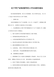 关于停产放假期间的工作安排的通知