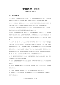 中兽医学--复习题