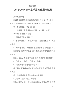 2018-2019高一上学期地理期末试卷