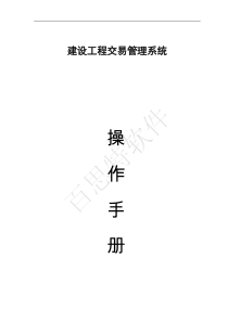 建设工程交易管理系统