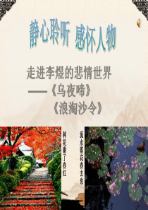 浪淘沙令、乌夜啼公开课3