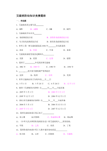 艾滋病防治知识竞赛题库