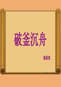 成语故事-破釜沉舟-潘晨煜