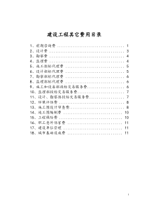 建设工程其它费