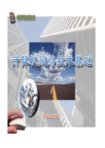 计算机网络技术基础课件