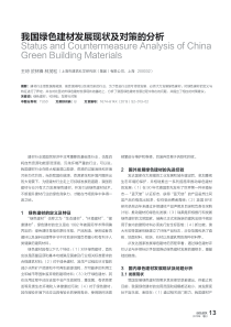 我国绿色建材发展现状及对策的分析