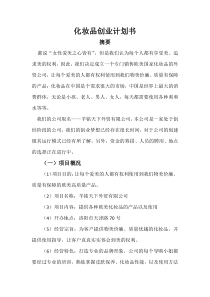 化妆品创业计划书