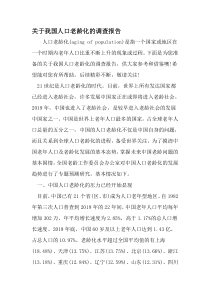关于我国人口老龄化的调查报告-2019年文档