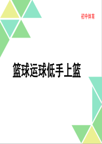 体育说课ppt