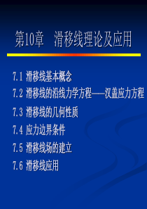 滑移线理论及应用