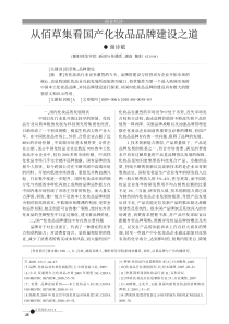 从佰草集看国产化妆品品牌建设之道