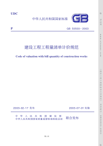 建设工程工程量清单计价规范