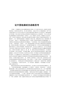 论中国地缘政治战略思考