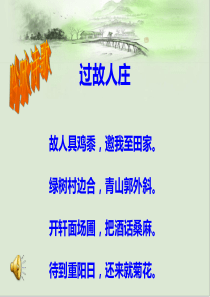 积雨辋川庄作(优秀公开课)