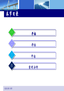 建设工程开标、评标和中标