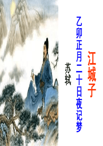 苏轼江城子优秀课件