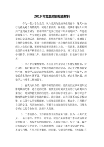 2019年党员对照检查材料