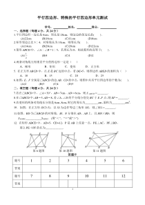 平行四边形、特殊的平行四边形单元测试