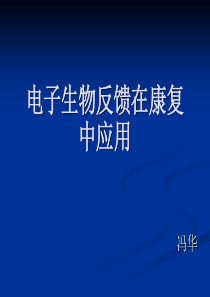 生物反馈治疗仪在康复中应用