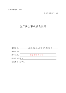 民爆仓库安应急预案