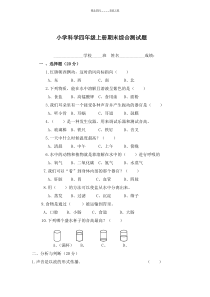 四年级科学上册期末综合试卷及答案