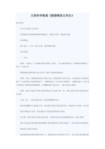 大班科学教案《猜猜哪是左和右》