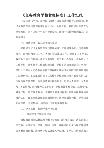 《义务教育学校管理标准》达标工作汇报