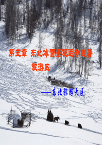 第五章-东北旅游区