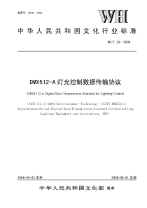 DMX512-A+灯光控制数据传输协议