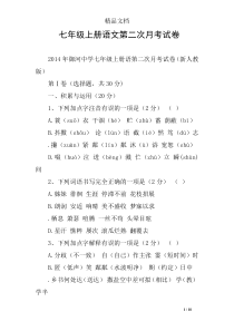 七年级上册语文第二次月考试卷