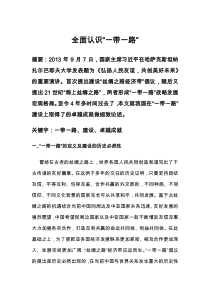 全面认识“一带一路”论文