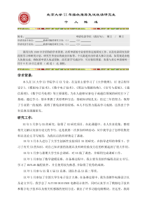 北京大学接收推荐免试攻读研究生个人陈述