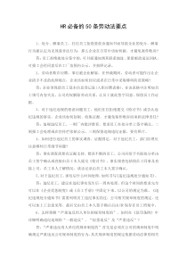 HR必备的50条劳动法要点