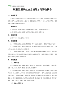 硫酸泄漏事故应急演练总结评估报告